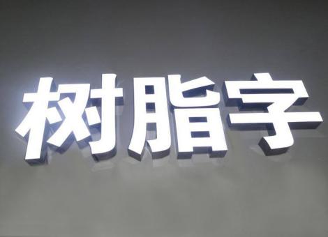 海宁制作发光字尺寸大小有限制吗？最小尺寸是多少？