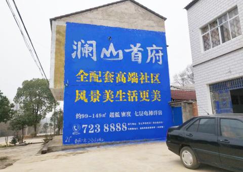 海宁农村墙体广告 最贴近三四级市场消费终端的广告形式