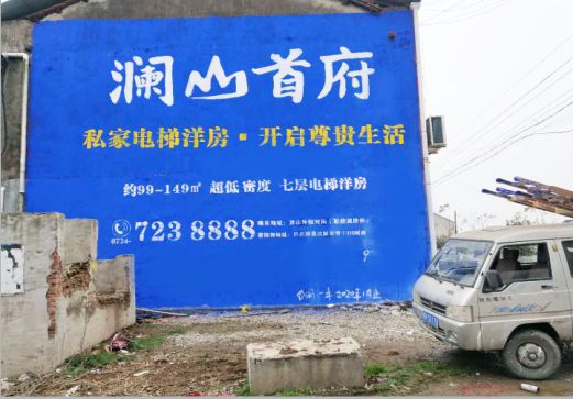 海宁澜山首府墙体广告