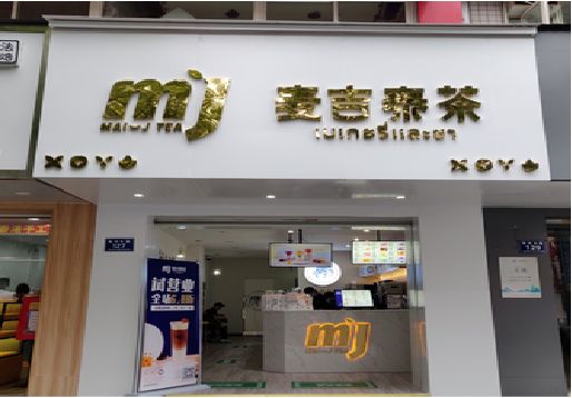 海宁奶茶店招牌怎么做好看？