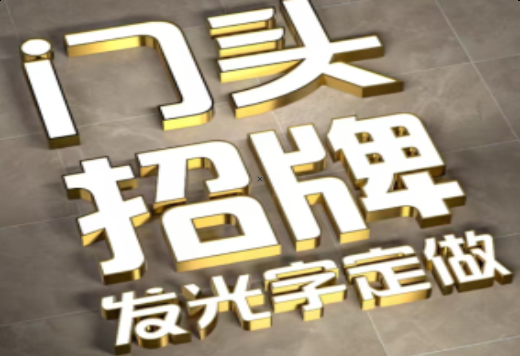 海宁发光字有哪些种类？