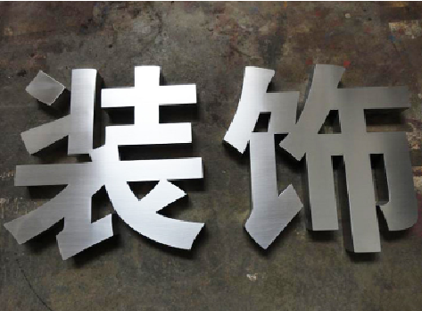 海宁不锈钢字的制作方法介绍