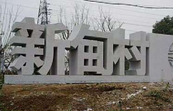 海宁立体字的制作方式有哪些？