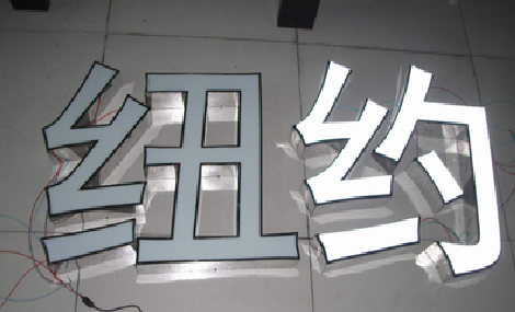 海宁立体发光字的制作流程以及方法。