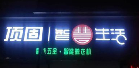 海宁发光字招牌设计制作的重要性。